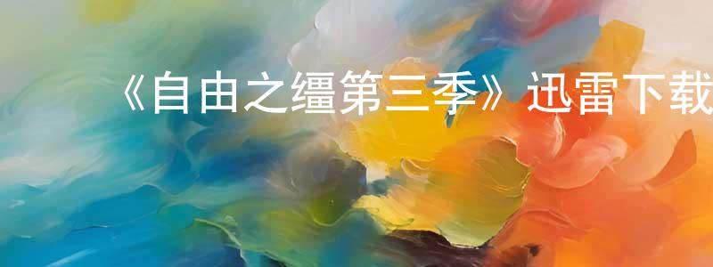 陈慧美发布《自由之缰第三季》迅雷下载/在线观看-都市情感-美剧天堂